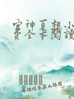 官神夏想小说免费全本阅读