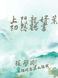 上门龙婿叶辰萧初然听书