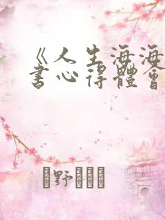 《人生海海》读书心得体会