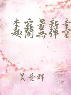李霖最新章节笔趣阁无弹窗