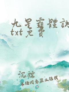 九星霸体诀下载txt免费