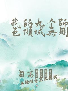 我的九个师娘绝色倾城无删减阅读全文
