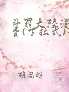 斗罗大陆漫画免费(下拉式)六漫画