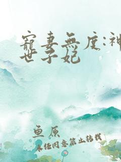 宠妻无度:神医世子妃