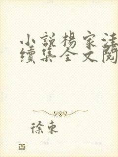 小说杨家洼情事续集全文阅读