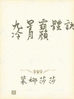 九星霸体诀龙尘冷月颜