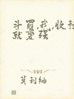 斗罗,我,收徒就变强