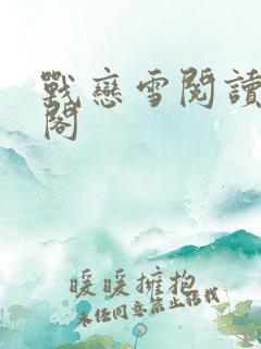 战恋雪阅读笔趣阁