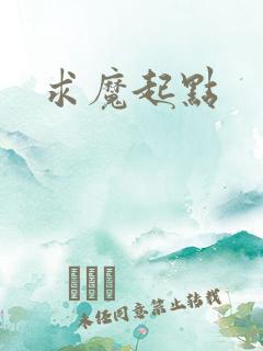求魔起点