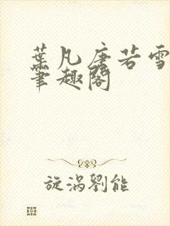 叶凡唐若雪更新笔趣阁