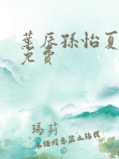 叶辰孙怡夏若雪免费