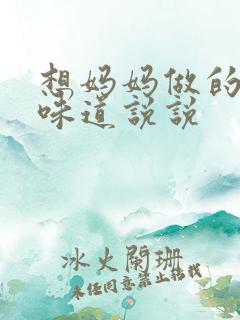 想妈妈做的饭的味道说说