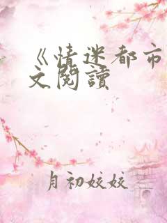 《情迷都市》全文阅读