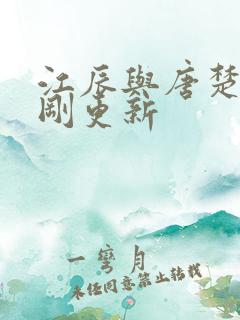 江辰与唐楚楚刚刚更新