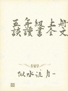 五年级上册古人谈读书全文翻译