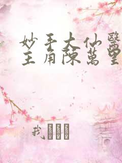 妙手大仙医小说主角陈万里,唐嫣然