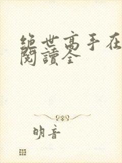 绝世高手在都市阅读全