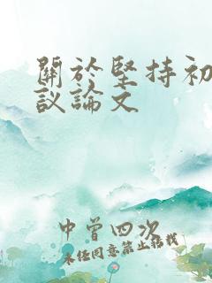 关于坚持初心的议论文