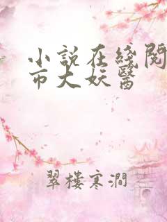 小说在线阅读都市大妖医