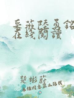 采薇陆勇铭小说在线阅读