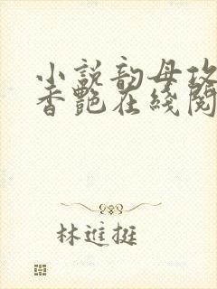 小说韵母攻略1香艳在线阅读