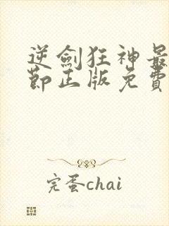 逆剑狂神最新章节正版免费