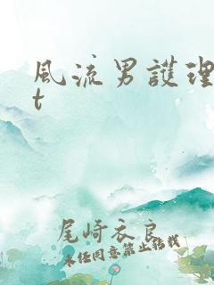风流男护理txt
