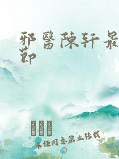 邪医陈轩最新章节