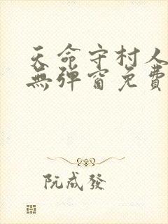 天命守村人小说无弹窗免费