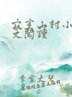 寂寞山村小说全文阅读