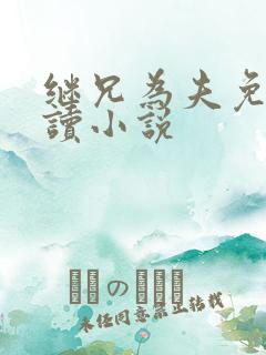 继兄为夫免费阅读小说