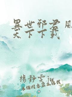 异世邪君 风凌天下下载