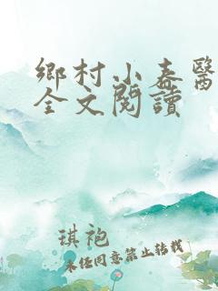 乡村小春医小说全文阅读