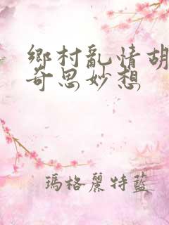 乡村乱情胡秀英奇思妙想