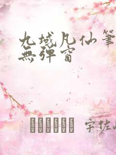 九域凡仙笔趣阁无弹窗