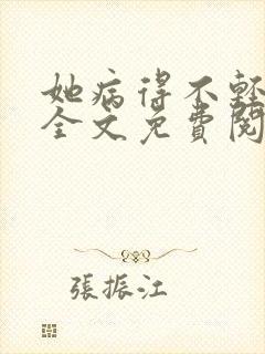 她病得不轻小说全文免费阅读笔趣阁