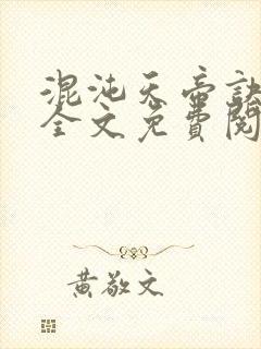 混沌天帝诀阅读全文免费阅读