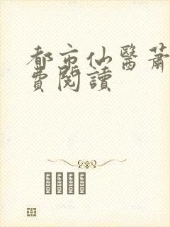 都市仙医萧逸免费阅读