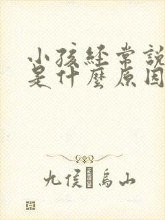 小孩经常说头晕是什么原因