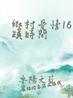 乡村爱情16上映时间