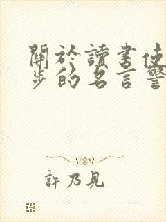 关于读书使人进步的名言警句