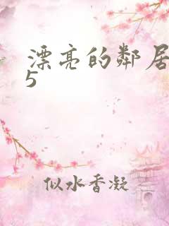 漂亮的邻居少妇5