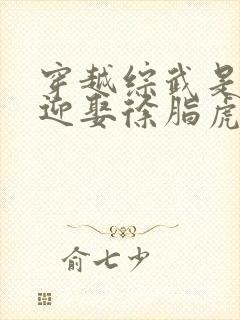 穿越综武是王爷迎娶徐脂虎