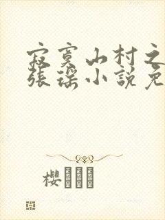 寂寞山村之恋上张瑶小说免费阅读