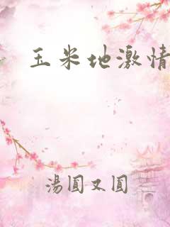玉米地激情