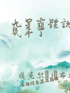 九星霸体诀更了几年了