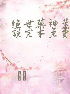 绝世药神叶远小说完本免费阅读