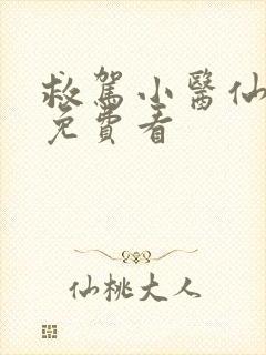 救驾小医仙短剧免费看