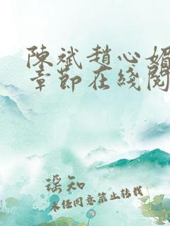 陈斌赵心媚全部章节在线阅读小说