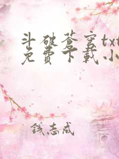 斗破苍穹txt免费下载小说